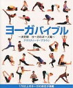 ヨーガバイブル 決定版ヨーガのポーズ集 170以上のヨーガの体位が満載/クリスティーナ・ブラウン/小浜杳【3000円以上送料無料】