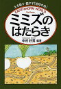 ミミズのはたらき 土を耕す・肥やす「地球の虫」 EARTHWORM WORLD/中村好男【3000円以上送料無料】