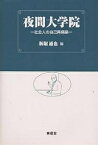 夜間大学院 社会人の自己再構築／新堀通也【3000円以上送料無料】