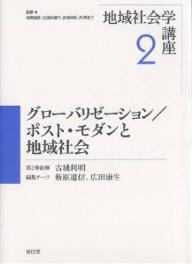 著者新原道信(編)出版社東信堂発売日2006年05月ISBN9784887136793ページ数256Pキーワードちいきしやかいがくこうざ2ぐろーばりぜーしよんぽす チイキシヤカイガクコウザ2グローバリゼーシヨンポス いわさき のぶひこ にたがい イワサキ ノブヒコ ニタガイ9784887136793目次第1部 マクロトレンドと地域社会（ポストモダンとしての地域社会/世界システムと世界都市の論理 ほか）/第2部 移動から見た地域社会（世界の移動と定住の諸過程/トランスナショナリズムの展開がもたらす地域社会の現在的課題 ほか）/第3部 地域社会の破壊と再生の諸相（グローバリゼーションとイタリア地域社会の非営利・協同事業組織の展開/グローバリゼーションと日本の地場産業 ほか）/第4部 新たな公共性の創出にむけて（地域生活、ローカルガバナンス、“公共性”/いくつものもうひとつの地域社会へ）