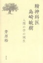 精神科医島崎敏樹 人間の学の誕生/井原裕【3000円以上送料無料】
