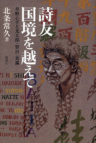 詩友国境を越えて 草野心平と光太郎・賢治・黄瀛／北条常久【3000円以上送料無料】