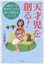 天才児を創る! 3歳児でも漢字がスラスラ書ける魔法のメソッド/三石由起子【3000円以上送料無料】