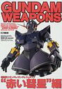 ガンダムウェポンズ 赤い彗星編【3000円以上送料無料】