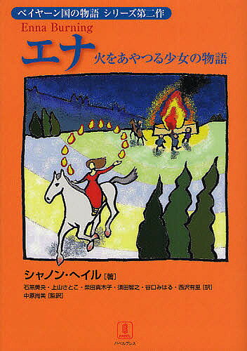 エナ 火をあやつる少女の物語／シャノン・ヘイル／石黒美央／上山さとこ【3000円以上送料無料】