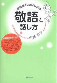 好感度120%UPの敬語と話し方／内藤京子【3000円以上送料無料】