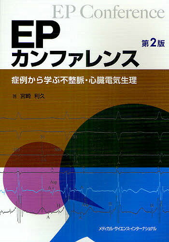 EPカンファレンス 症例から学ぶ不整脈・心臓電気生理／宮崎利久【3000円以上送料無料】
