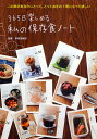 365日楽しめる私の保存食ノート/中村佳瑞子/メトロポリタンプレス【3000円以上送料無料】