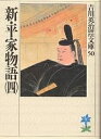 新・平家物語 4/吉川英治【3000円以上送料無料】