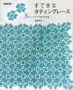 すてきなタティングレース 3ステップでここまでできる/盛本知子【3000円以上送料無料】