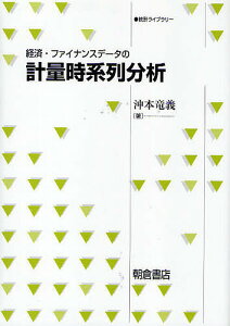 経済・ファイナンスデータの計量時系列分析／沖本竜義【3000円以上送料無料】