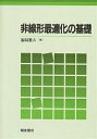 非線形最適化の基礎/福島雅夫【3000円以上送料無料】