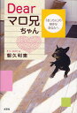 Dearマロ兄ちゃん 「おっちぇ」の好き/朝久利恵【3000円以上送料無料】
