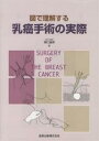 図で理解する乳癌手術の実際【3000円以上送料無料】