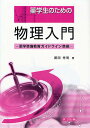 薬学生のための物理入門/廣岡秀明【3000円以上送料無料】