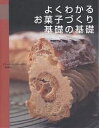 よくわかるお菓子づくり基礎の基礎/エコール・キュリネール国立/レシピ【3000円以上送料無料】