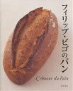 フィリップ・ビゴのパン L’amour du pain/フィリップ・ビゴ/レシピ【3000円以上送料無料】