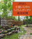 手間いらずのらくちんガーデン成功実例 庭掃除も草取りも、もっともっと減らしたい!【3000円以上送料無料】