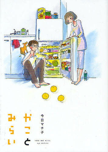 かことみらい／今日マチ子【3000円以上送料無料】