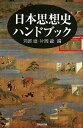日本思想史ハンドブック/苅部直/片岡龍【3000円以上送料無料】