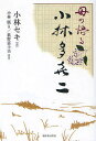 母の語る小林多喜二/小林セキ/小林廣【3000円以上送料無料】