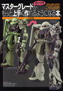 マスターグレードガンプラがもっと上手く作れるようになる本。 きちんと塗って作る!ステップアップしたいモデラーのためのガンプラ工作法A to Z【3000円以上送...