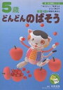 5歳どんどんのばそう “知りたい!”気持ちをさらに伸ばす言語や数の理解を深める【3000円以上送料無料】
