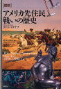 〈図説〉アメリカ先住民戦いの歴史/クリス・マクナブ/増井志津代/角敦子【3000円以上送料無料】