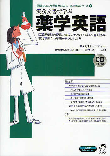 実務文書で学ぶ薬学英語 医薬品業務の現場で実際に使われている文書を読み、実践で役立つ英語をモノに..
