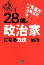 28歳で政治家になる方法/田村亮【3000円以上送料無料】