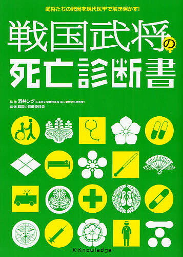 戦国武将の死亡診断書 武将たちの死因を現代医学で解き明かす!／酒井シヅ／戦国☆保健委員会【3000円以上送料無料】