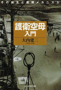 護衛空母入門 その誕生と運用メカニズム 新装版/大内建二【3000円以上送料無料】
