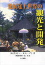 発展途上世界の観光と開発/D.J.テルファー/R.シャープリー/阿曽村邦昭【3000円以上送料無料】