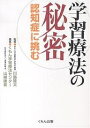 学習療法の秘密 認知症に挑む/くもん学習療法センター/山崎律美【3000円以上送料無料】