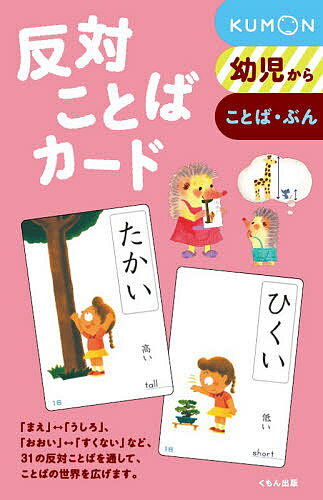 反対ことばカード 新装版／子供／絵本【3000円以上送料無料】のサムネイル