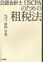 公認会計士USCPAのための租税法／村田守弘【3000円以上送料無料】