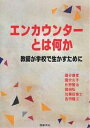 エンカウンターとは何か 教師が学校で生かすために／國分康孝【3000円以上送料無料】