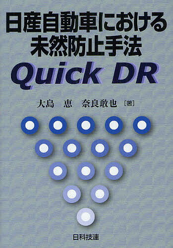 日産自動車における未然防止手法Quick DR／大島恵／奈良敢也【3000円以上送料無料】