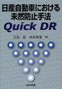 日産自動車における未然防止手法Quick DR／大島恵／奈良敢也