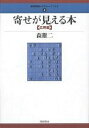寄せが見える本 応用編/森鶏二【3000円以上送料無料】