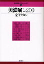 美濃崩し200/金子タカシ【3000円以上送料無料】
