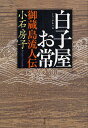 白子屋お常 御蔵島流人伝/小石房子【3000円以上送料無料】
