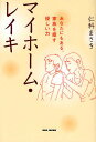 マイホーム レイキ あなたにもある 家族を癒す優しい力／仁科まさき【3000円以上送料無料】