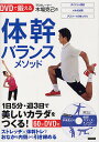 プロトレーナー木場克己の体幹バランスメソッド DVDで鍛える 1日5分・週3日で美しいカラダをつくる!/木場克己【3000円以上送料無料】