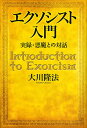 エクソシスト入門 実録・悪魔との対話/大川隆法【3000円以上送料無料】