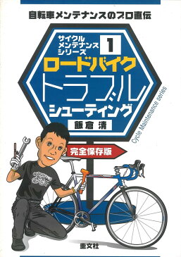 【店内全品5倍】ロードバイクトラブルシューティング　自転車メンテナンスのプロ直伝　完全保存版／飯倉清【3000円以上送料無料】