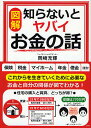 〈図解〉知らないとヤバイお金の話/岡崎充輝【3000円以上送料無料】