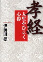 「孝経」人生をひらく心得/伊與田覺【3000円以上送料無料】