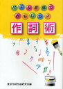 パズル感覚でおもしろい作詞術/東京作詞作曲研究会【3000円以上送料無料】