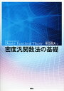 密度汎関数法の基礎/常田貴夫【3000円以上送料無料】